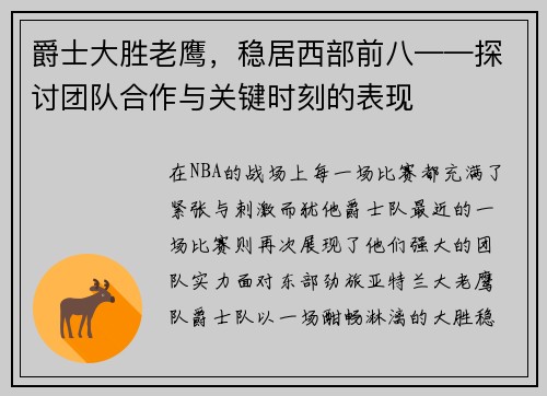 爵士大胜老鹰，稳居西部前八——探讨团队合作与关键时刻的表现