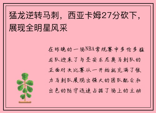 猛龙逆转马刺，西亚卡姆27分砍下，展现全明星风采