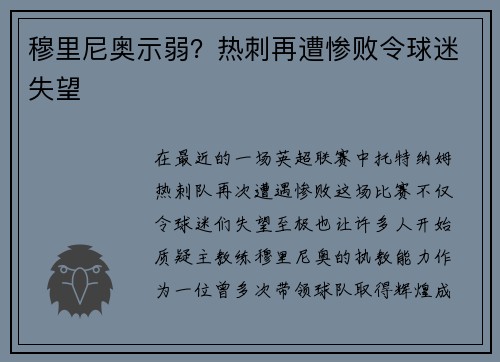 穆里尼奥示弱？热刺再遭惨败令球迷失望