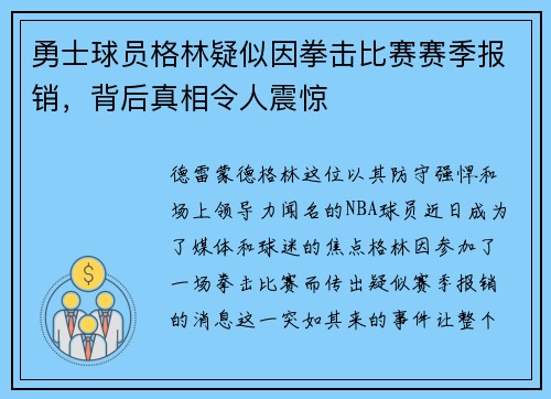 勇士球员格林疑似因拳击比赛赛季报销，背后真相令人震惊