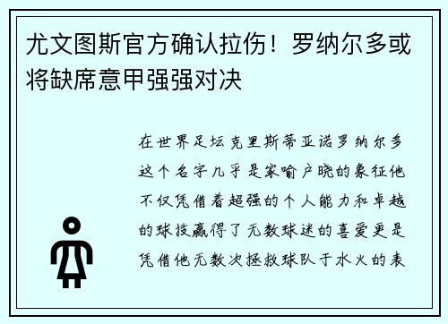 尤文图斯官方确认拉伤！罗纳尔多或将缺席意甲强强对决