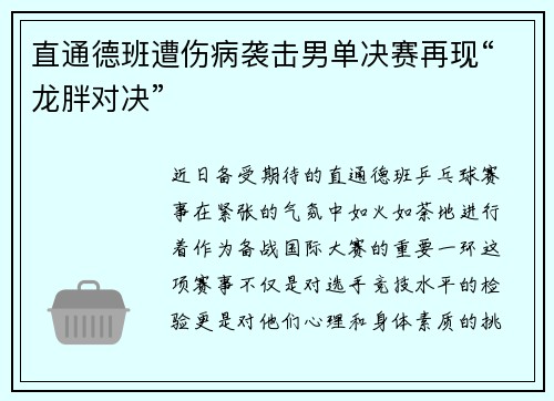 直通德班遭伤病袭击男单决赛再现“龙胖对决”