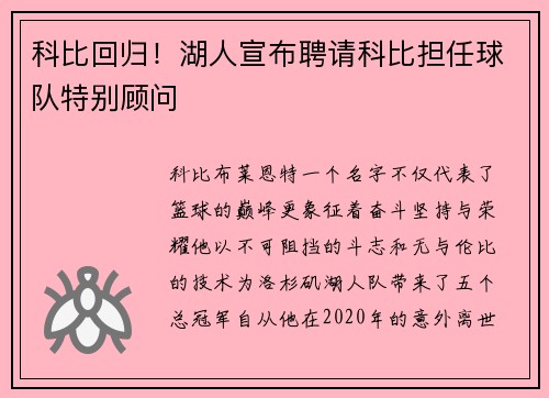 科比回归！湖人宣布聘请科比担任球队特别顾问