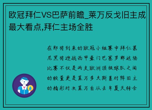 欧冠拜仁VS巴萨前瞻_莱万反戈旧主成最大看点,拜仁主场全胜