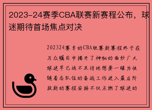 2023-24赛季CBA联赛新赛程公布，球迷期待首场焦点对决