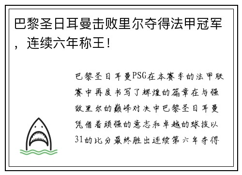 巴黎圣日耳曼击败里尔夺得法甲冠军，连续六年称王！