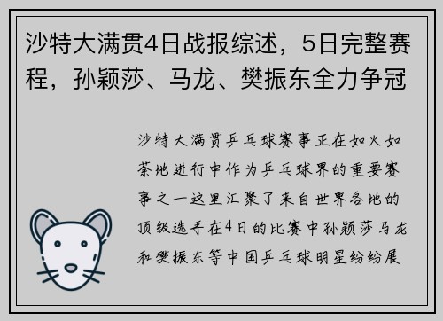 沙特大满贯4日战报综述，5日完整赛程，孙颖莎、马龙、樊振东全力争冠