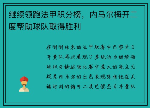 继续领跑法甲积分榜，内马尔梅开二度帮助球队取得胜利