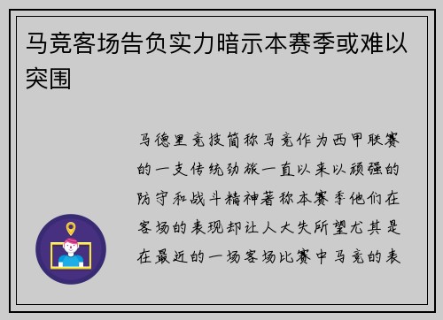 马竞客场告负实力暗示本赛季或难以突围