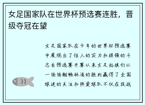 女足国家队在世界杯预选赛连胜，晋级夺冠在望