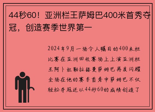 44秒60！亚洲栏王萨姆巴400米首秀夺冠，创造赛季世界第一