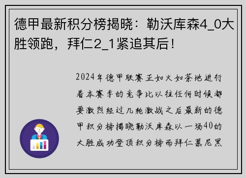 德甲最新积分榜揭晓：勒沃库森4_0大胜领跑，拜仁2_1紧追其后！