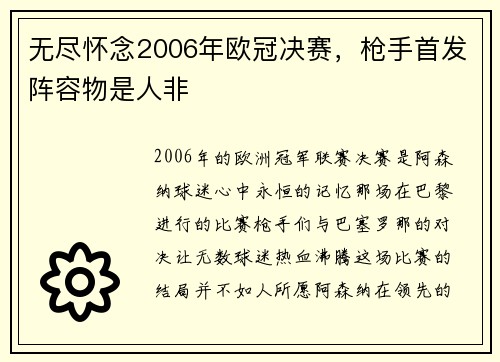 无尽怀念2006年欧冠决赛，枪手首发阵容物是人非