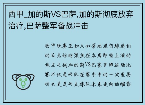 西甲_加的斯VS巴萨,加的斯彻底放弃治疗,巴萨整军备战冲击