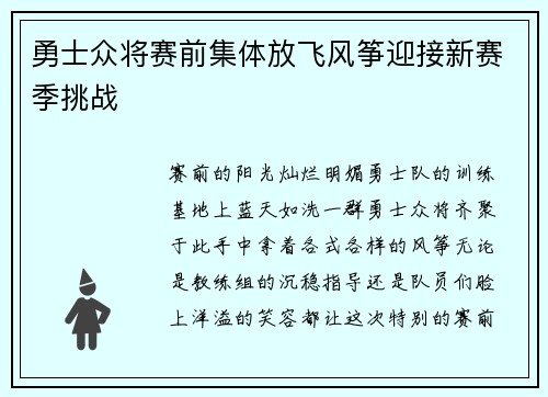 勇士众将赛前集体放飞风筝迎接新赛季挑战