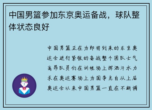 中国男篮参加东京奥运备战，球队整体状态良好