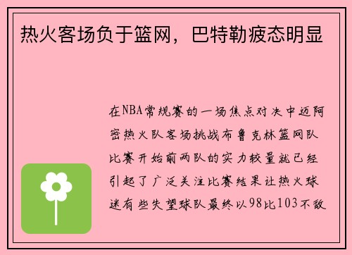 热火客场负于篮网，巴特勒疲态明显