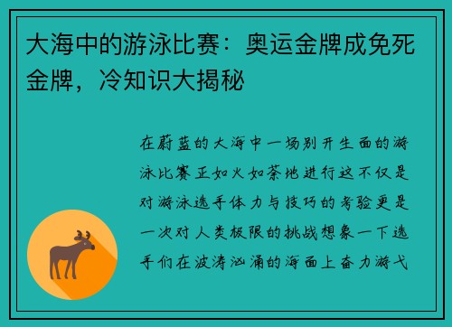 大海中的游泳比赛：奥运金牌成免死金牌，冷知识大揭秘