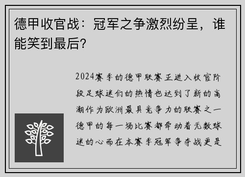 德甲收官战：冠军之争激烈纷呈，谁能笑到最后？