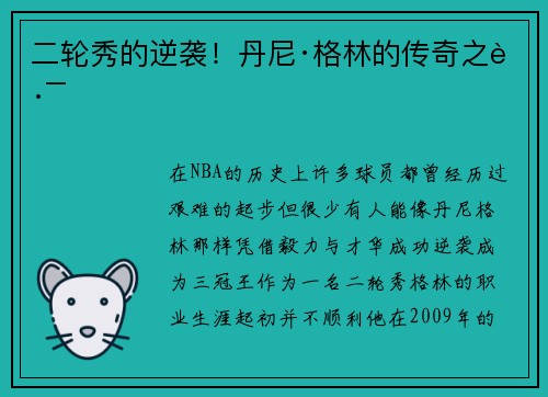 二轮秀的逆袭！丹尼·格林的传奇之路