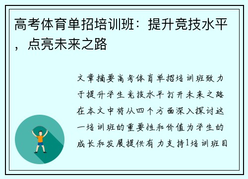 高考体育单招培训班：提升竞技水平，点亮未来之路