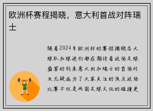 欧洲杯赛程揭晓，意大利首战对阵瑞士