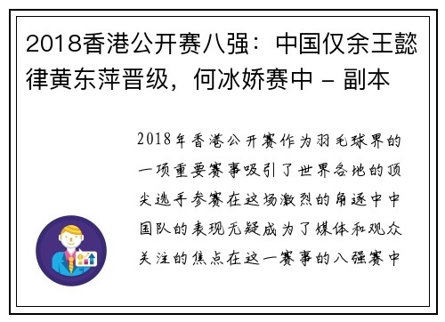 2018香港公开赛八强：中国仅余王懿律黄东萍晋级，何冰娇赛中 - 副本