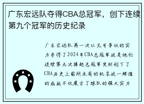 广东宏远队夺得CBA总冠军，创下连续第九个冠军的历史纪录