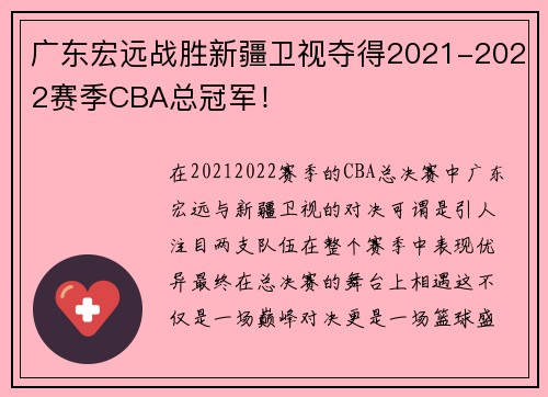 广东宏远战胜新疆卫视夺得2021-2022赛季CBA总冠军！