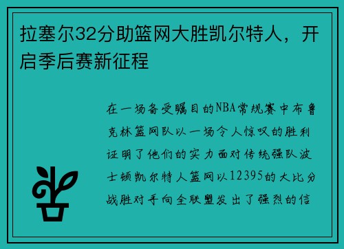 拉塞尔32分助篮网大胜凯尔特人，开启季后赛新征程