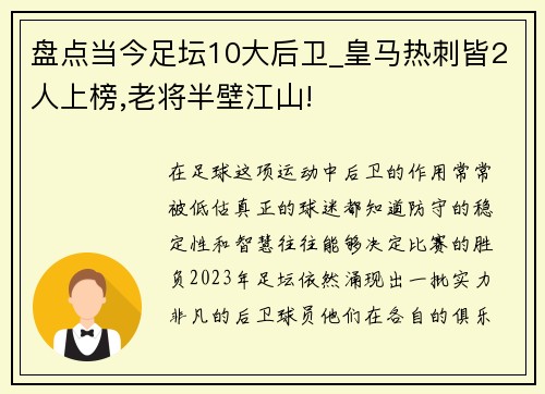 盘点当今足坛10大后卫_皇马热刺皆2人上榜,老将半壁江山!