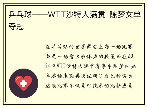 乒乓球——WTT沙特大满贯_陈梦女单夺冠