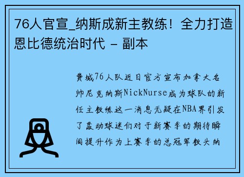 76人官宣_纳斯成新主教练！全力打造恩比德统治时代 - 副本