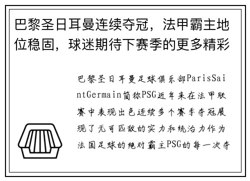 巴黎圣日耳曼连续夺冠，法甲霸主地位稳固，球迷期待下赛季的更多精彩表现