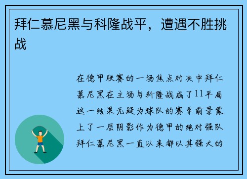 拜仁慕尼黑与科隆战平，遭遇不胜挑战