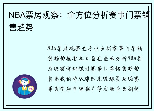 NBA票房观察：全方位分析赛事门票销售趋势