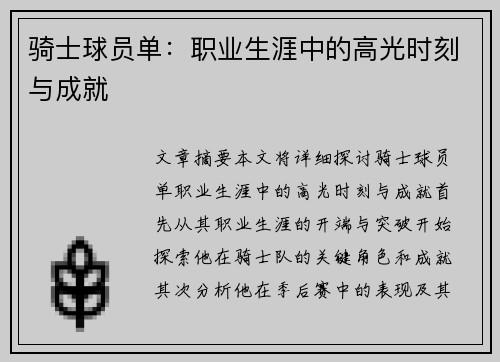 骑士球员单：职业生涯中的高光时刻与成就