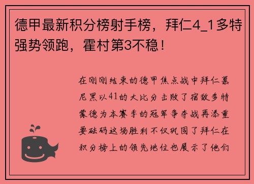 德甲最新积分榜射手榜，拜仁4_1多特强势领跑，霍村第3不稳！