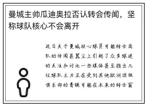 曼城主帅瓜迪奥拉否认转会传闻，坚称球队核心不会离开