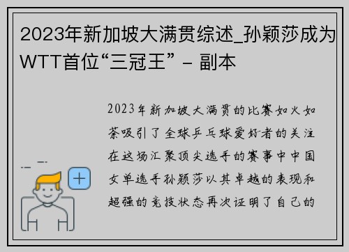 2023年新加坡大满贯综述_孙颖莎成为WTT首位“三冠王” - 副本