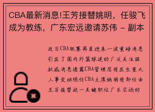 CBA最新消息!王芳接替姚明，任骏飞成为教练，广东宏远邀请苏伟 - 副本