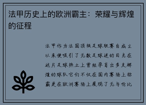 法甲历史上的欧洲霸主：荣耀与辉煌的征程