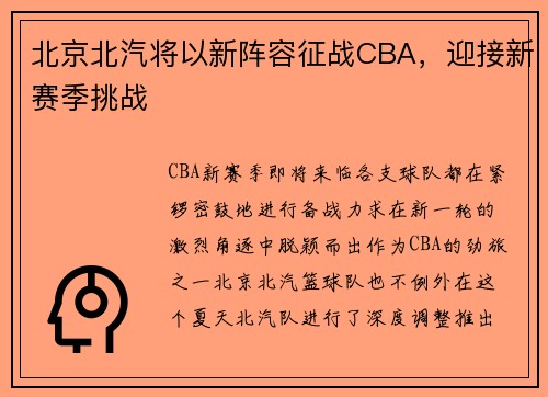 北京北汽将以新阵容征战CBA，迎接新赛季挑战