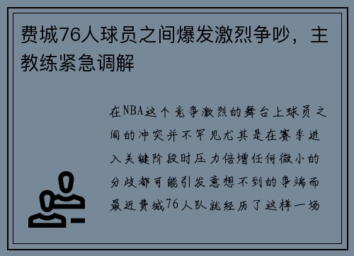 费城76人球员之间爆发激烈争吵，主教练紧急调解