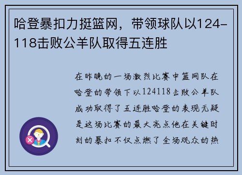 哈登暴扣力挺篮网，带领球队以124-118击败公羊队取得五连胜