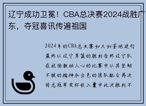 辽宁成功卫冕！CBA总决赛2024战胜广东，夺冠喜讯传遍祖国