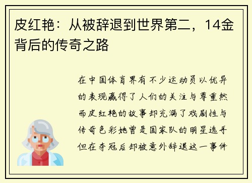 皮红艳：从被辞退到世界第二，14金背后的传奇之路