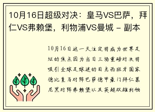 10月16日超级对决：皇马VS巴萨，拜仁VS弗赖堡，利物浦VS曼城 - 副本