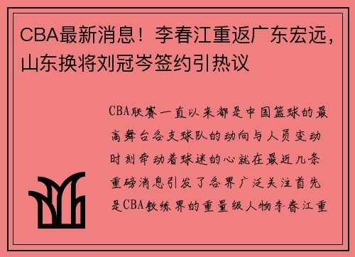 CBA最新消息！李春江重返广东宏远，山东换将刘冠岑签约引热议