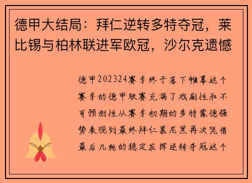 德甲大结局：拜仁逆转多特夺冠，莱比锡与柏林联进军欧冠，沙尔克遗憾降级